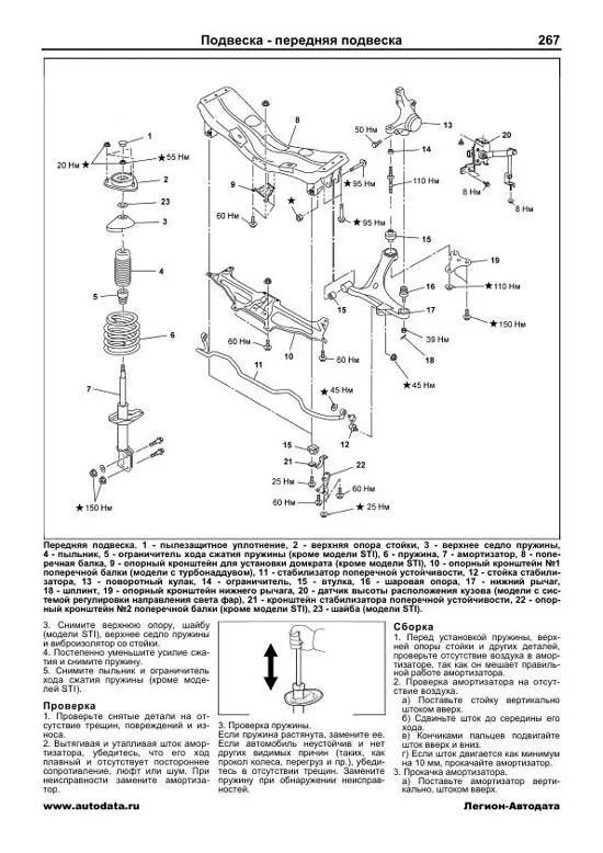 Книга Subaru Impreza, Impreza Wrx, Wrx STI 2007-12 бензин, электросхемы. Руководство по ремонту и эксплуатации автомобиля. Профессионал. Легион-Aвтодата Книга Subaru Impreza, Impreza Wrx, Wrx STI 2007-12 бензин, электросхемы. Руководство по ремонту и эксплуатации автомобиля. Профессионал. Легион-Aвтодата