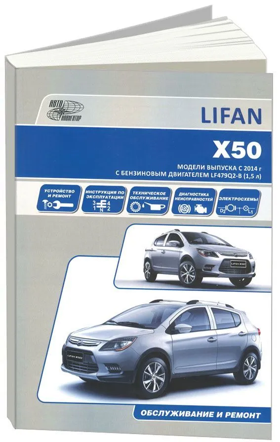 Книга Lifan X50 c 2014, бензин, электросхемы, каталог з/ч. Руководство по ремонту и эксплуатации автомобиля. Автонавигатор