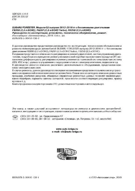 Книга Subaru Forester SJ 2012-2016 бензин, электросхемы. Руководство по ремонту и эксплуатации автомобиля. Автонавигатор Книга Subaru Forester SJ 2012-2016 бензин, электросхемы. Руководство по ремонту и эксплуатации автомобиля. Автонавигатор