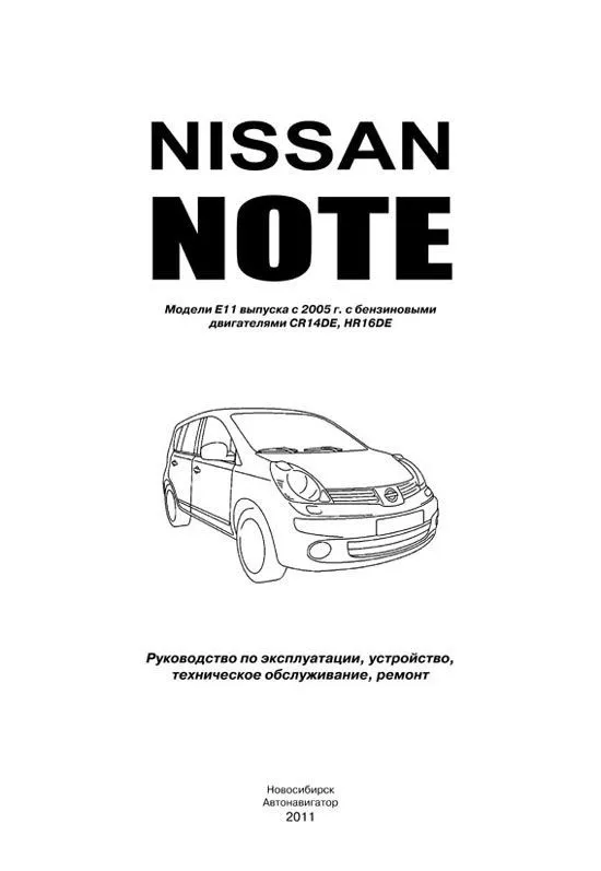 Книга Nissan Note E11 с 2005 бензин. Руководство по ремонту и эксплуатации автомобиля. Автонавигатор Книга Nissan Note E11 с 2005 бензин. Руководство по ремонту и эксплуатации автомобиля. Автонавигатор