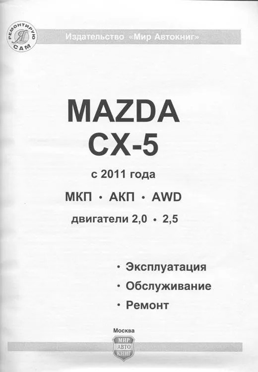 Книга Mazda CX-5 2011-2017 бензин, ч/б фото, электросхемы. Руководство по ремонту и эксплуатации автомобиля. Мир Автокниг Книга Mazda CX-5 2011-2017 бензин, ч/б фото, электросхемы. Руководство по ремонту и эксплуатации автомобиля. Мир Автокниг