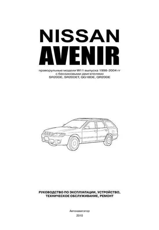 Книга Nissan Avenir 1998-2004 праворульные модели W11 бензин, электросхемы. Руководство по ремонту и эксплуатации автомобиля. Автонавигатор Книга Nissan Avenir 1998-2004 праворульные модели W11 бензин, электросхемы. Руководство по ремонту и эксплуатации автомобиля. Автонавигатор