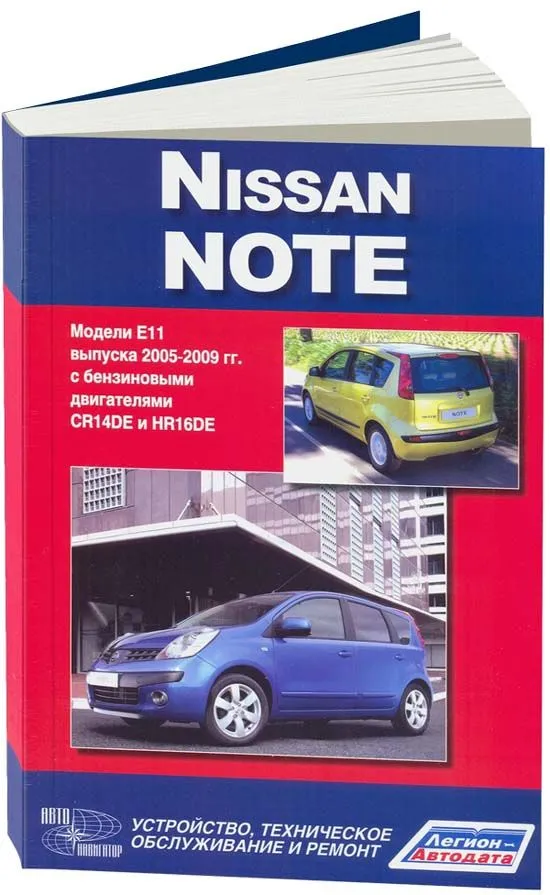 Книга Nissan Note E11 с 2005 бензин. Руководство по ремонту и эксплуатации автомобиля. Автонавигатор Книга Nissan Note E11 с 2005 бензин. Руководство по ремонту и эксплуатации автомобиля. Автонавигатор