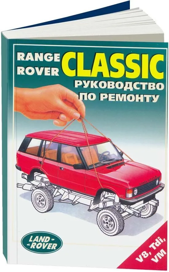 Книга Range Rover 1 Classic до 1994 бензин, дизель. Руководство по ремонту и техническому обслуживанию автомобиля. Легион-Aвтодата Книга Range Rover 1 Classic до 1994 бензин, дизель. Руководство по ремонту и техническому обслуживанию автомобиля. Легион-Aвтодата
