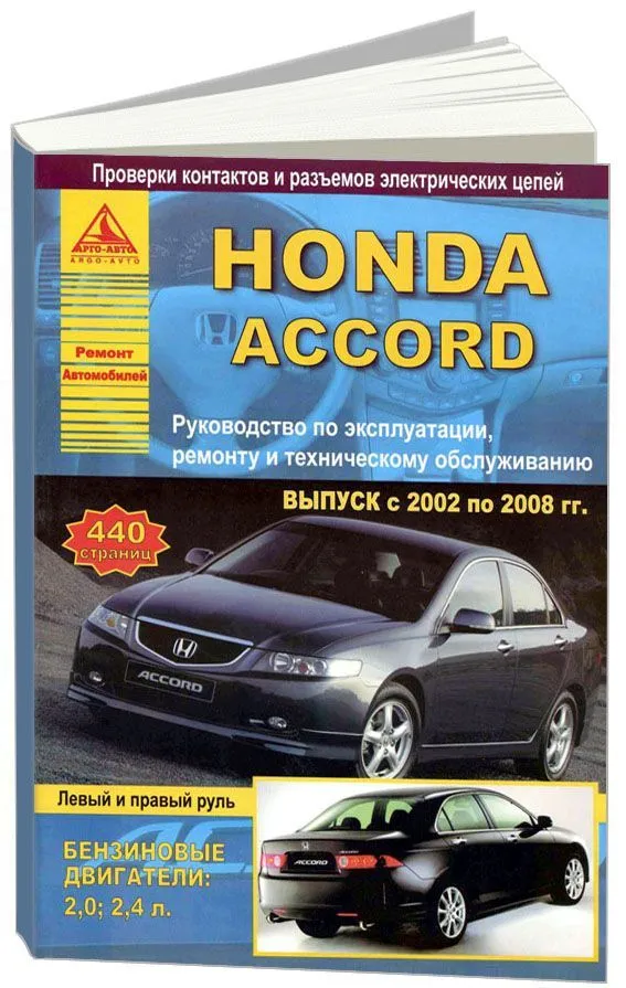 Книга Honda Accord 2002-2008 бензин, электросхемы. Руководство по ремонту и эксплуатации автомобиля. Атласы автомобилей Книга Honda Accord 2002-2008 бензин, электросхемы. Руководство по ремонту и эксплуатации автомобиля. Атласы автомобилей