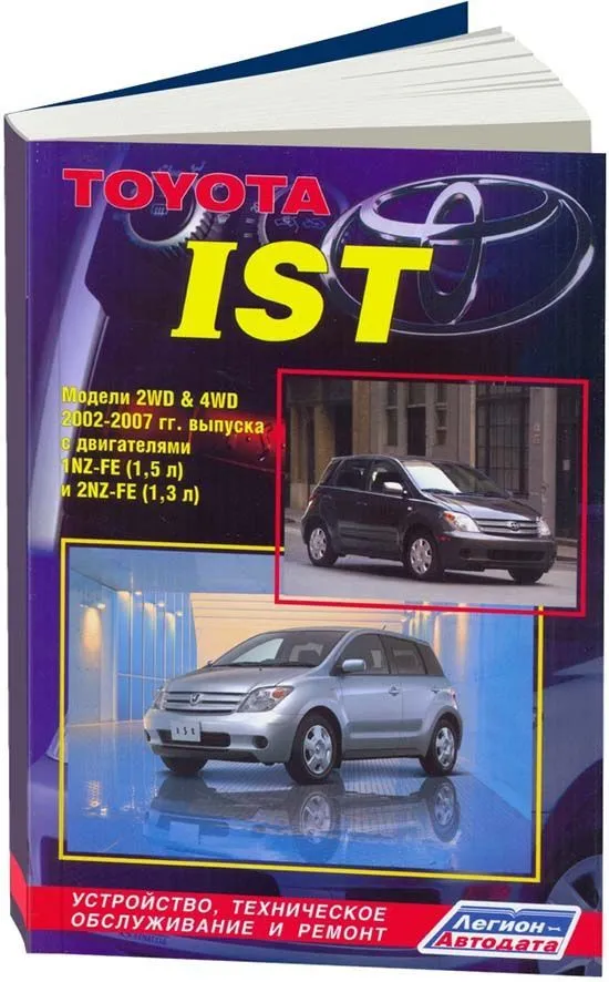 Книга Toyota Ist, Scion xA 2002-2007 бензин, электросхемы. Руководство по ремонту и эксплуатации автомобиля. Легион-Aвтодата Книга Toyota Ist, Scion xA 2002-2007 бензин, электросхемы. Руководство по ремонту и эксплуатации автомобиля. Легион-Aвтодата