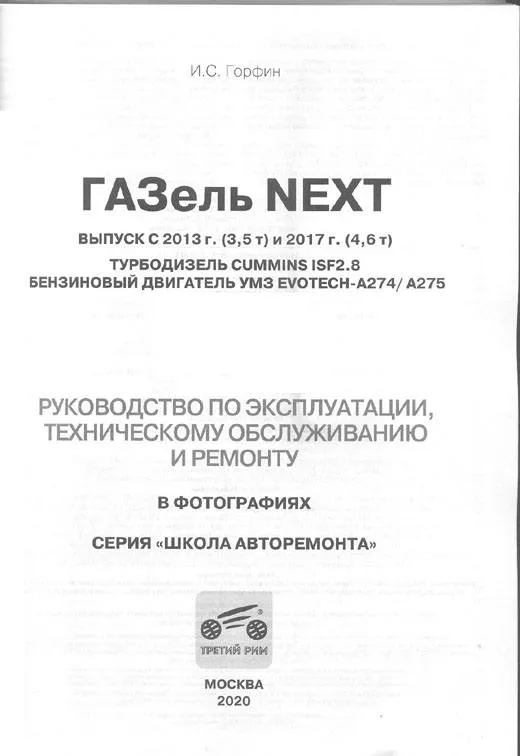 Книга Газель Next с 2013 3,5 т и с 2017 4,6 т турбодизель, бензин, ч/б фото, цветные электросхемы. Руководство по ремонту и эксплуатации автомобиля. Третий Рим Книга Газель Next с 2013 3,5 т и с 2017 4,6 т турбодизель, бензин, ч/б фото, цветные электросхемы. Руководство по ремонту и эксплуатации автомобиля. Третий Рим