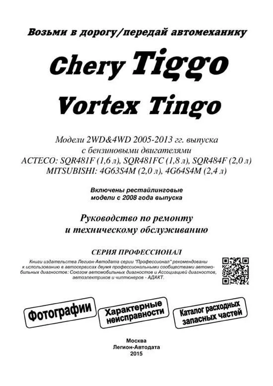 Книга Chery Tiggo, Vortex Tingo 2005-2013 бензин, электросхемы, каталог запчастей, черно-белые фотографии. Руководство по ремонту и эксплуатации автомобиля. Профессионал. Легион-Aвтодата Книга Chery Tiggo, Vortex Tingo 2005-2013 бензин, электросхемы, каталог запчастей, черно-белые фотографии. Руководство по ремонту и эксплуатации автомобиля. Профессионал. Легион-Aвтодата