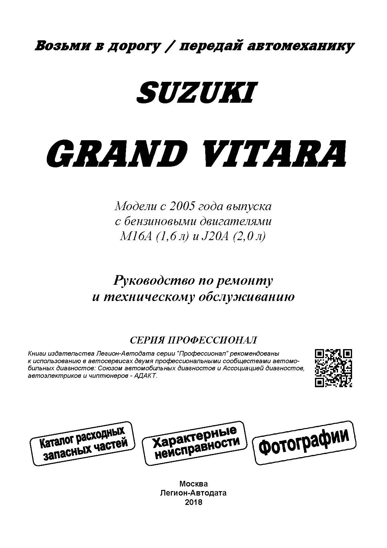 Книга Suzuki Grand Vitara с 2005 бензин, каталог з/ч, ч/б фото, электросхемы. Руководство по ремонту и эксплуатации автомобиля. Профессионал. Легион-Aвтодата Книга Suzuki Grand Vitara с 2005 бензин, каталог з/ч, ч/б фото, электросхемы. Руководство по ремонту и эксплуатации автомобиля. Профессионал. Легион-Aвтодата