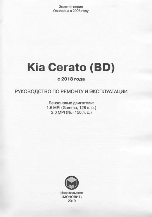 Книга Kia Cerato BD с 2018 бензин, электросхемы. Руководство по ремонту и эксплуатации автомобиля. Монолит Книга Kia Cerato BD с 2018 бензин, электросхемы. Руководство по ремонту и эксплуатации автомобиля. Монолит