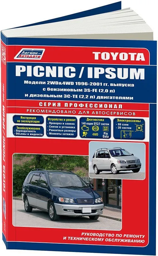 Книга Toyota Ipsum, Picnic 1996-2001 бензин, дизель, электросхемы. Руководство по ремонту и эксплуатации автомобиля. Профессионал. Легион-Aвтодата Книга Toyota Ipsum, Picnic 1996-2001 бензин, дизель, электросхемы. Руководство по ремонту и эксплуатации автомобиля. Профессионал. Легион-Aвтодата