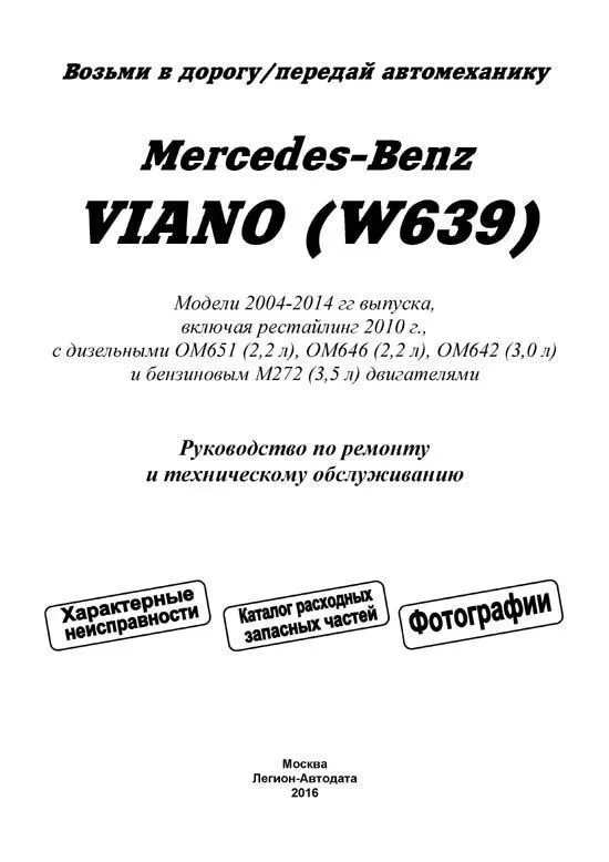 Книга Mercedes Viano W639 2004-2014 бензин, дизель, каталог з/ч, ч/б фото, электросхемы. Руководство по ремонту и эксплуатации автомобиля. Легион-Aвтодата Книга Mercedes Viano W639 2004-2014 бензин, дизель, каталог з/ч, ч/б фото, электросхемы. Руководство по ремонту и эксплуатации автомобиля. Легион-Aвтодата