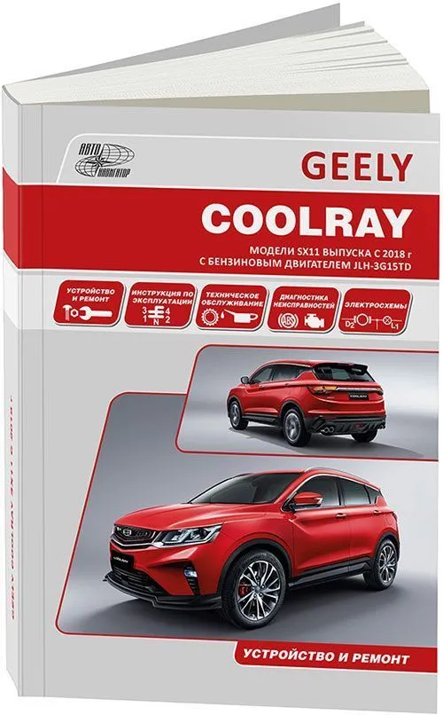 Книга Geely Coolray SX11 с 2018 бензин, электросхемы. Руководство по ремонту и эксплуатации автомобиля. Автонавигатор Книга Geely Coolray SX11 с 2018 бензин, электросхемы. Руководство по ремонту и эксплуатации автомобиля. Автонавигатор