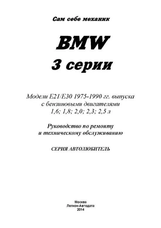 Книга BMW 3 E21, Е30 1975-1990 бензин, электросхемы. Руководство по ремонту и эксплуатации автомобиля. Автолюбитель. Легион-Aвтодата Книга BMW 3 E21, Е30 1975-1990 бензин, электросхемы. Руководство по ремонту и эксплуатации автомобиля. Автолюбитель. Легион-Aвтодата