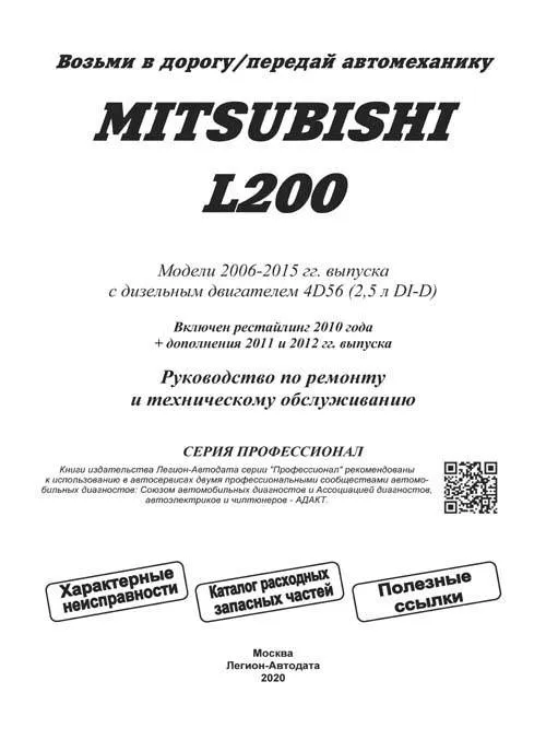Книга Mitsubishi L200 2006-2015, рестайлинг 2010, дополнения 2011 и 2013 дизель, каталог запчастей, электросхемы. Руководство по ремонту и эксплуатации автомобиля. Профессионал. Легион-Aвтодата Книга Mitsubishi L200 2006-2015, рестайлинг 2010, дополнения 2011 и 2013 дизель, каталог запчастей, электросхемы. Руководство по ремонту и эксплуатации автомобиля. Профессионал. Легион-Aвтодата