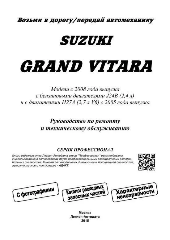 Книга Suzuki Grand Vitara с 2008, включены модели с 2005 бензин, электросхемы, каталог запчастей, черно-белые фото. Руководство по ремонту и эксплуатации автомобиля. Профессионал. Легион-Aвтодата Книга Suzuki Grand Vitara с 2008, включены модели с 2005 бензин, электросхемы, каталог запчастей, черно-белые фото. Руководство по ремонту и эксплуатации автомобиля. Профессионал. Легион-Aвтодата