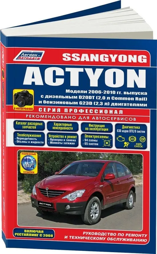 Книга SsangYong Actyon 2006-2010, рестайлинг с 2008 бензин, дизель, электросхемы, каталог запчастей, черно-белые фото. Руководство по ремонту и эксплуатации автомобиля. Профессионал. Легион-Aвтодата Книга SsangYong Actyon 2006-2010, рестайлинг с 2008 бензин, дизель, электросхемы, каталог запчастей, черно-белые фото. Руководство по ремонту и эксплуатации автомобиля. Профессионал. Легион-Aвтодата