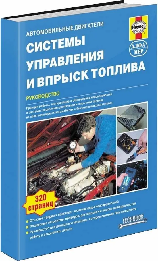 Учебное пособие автомобильные двигатели. Системы управления и впрыск топлива. Пошаговые проверки, регулировки и диагностика неисправностей. Руководство. Алфамер Учебное пособие автомобильные двигатели. Системы управления и впрыск топлива. Пошаговые проверки, регулировки и диагностика неисправностей. Руководство. Алфамер