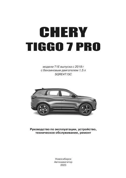 Книга Chery Tiggo 7 Pro c 2019 бензин, электросхемы. Руководство по ремонту и эксплуатации автомобиля. Автонавигатор Книга Chery Tiggo 7 Pro c 2019 бензин, электросхемы. Руководство по ремонту и эксплуатации автомобиля. Автонавигатор
