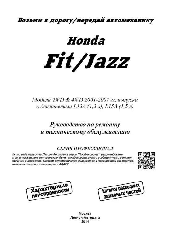Книга Honda Fit, Jazz 2001-2007 бензин, электросхемы, каталог запчастей. Руководство по ремонту и эксплуатации автомобиля. Профессионал. Легион-Aвтодата Книга Honda Fit, Jazz 2001-2007 бензин, электросхемы, каталог запчастей. Руководство по ремонту и эксплуатации автомобиля. Профессионал. Легион-Aвтодата