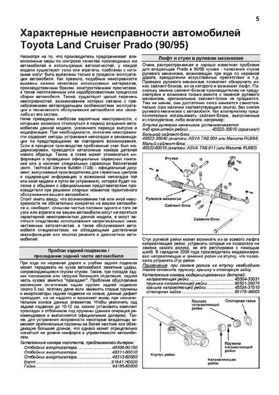 Книга Toyota Land Cruiser Prado 90, 95 1996-2002 дизель, каталог запчастей, электросхемы. Руководство по ремонту и эксплуатации автомобиля. Профессионал. Легион-Aвтодата Книга Toyota Land Cruiser Prado 90, 95 1996-2002 дизель, каталог запчастей, электросхемы. Руководство по ремонту и эксплуатации автомобиля. Профессионал. Легион-Aвтодата