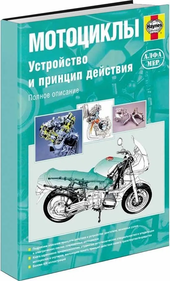 Книга Мотоциклы. Устройство и принцип действия. Руководство по ремонту и эксплуатации с фото. Алфамер Книга Мотоциклы. Устройство и принцип действия. Руководство по ремонту и эксплуатации с фото. Алфамер