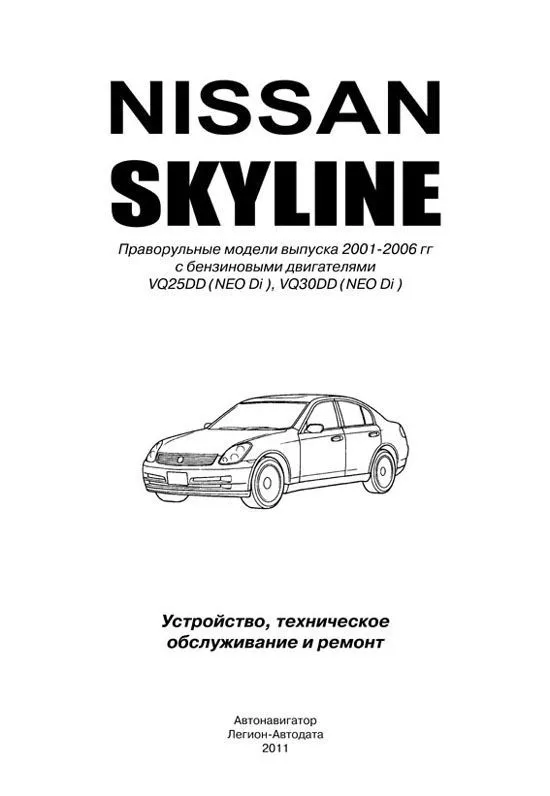 Книга Nissan Skyline V35 2001-2006 бензин, электросхемы. Руководство по ремонту и эксплуатации автомобиля. Автонавигатор Книга Nissan Skyline V35 2001-2006 бензин, электросхемы. Руководство по ремонту и эксплуатации автомобиля. Автонавигатор