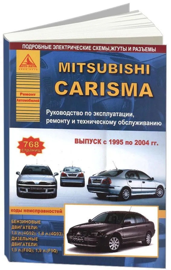Книга Mitsubishi Carisma 1995-2004 бензин, дизель, электросхемы. Руководство по ремонту и эксплуатации автомобиля. Атласы автомобилей Книга Mitsubishi Carisma 1995-2004 бензин, дизель, электросхемы. Руководство по ремонту и эксплуатации автомобиля. Атласы автомобилей