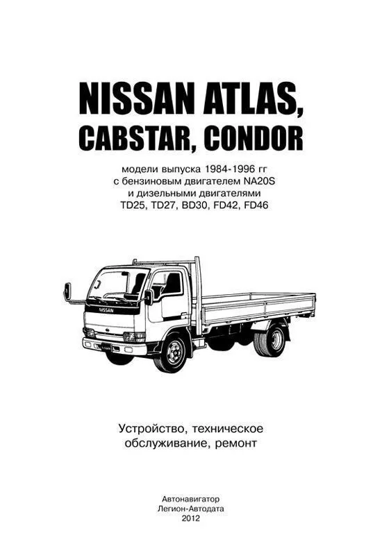 Книга Nissan Atlas, Cabstar, Condor F23, H41 1984-1996 бензин, дизель. Руководство по ремонту и эксплуатации автомобиля. Автонавигатор Книга Nissan Atlas, Cabstar, Condor F23, H41 1984-1996 бензин, дизель. Руководство по ремонту и эксплуатации автомобиля. Автонавигатор