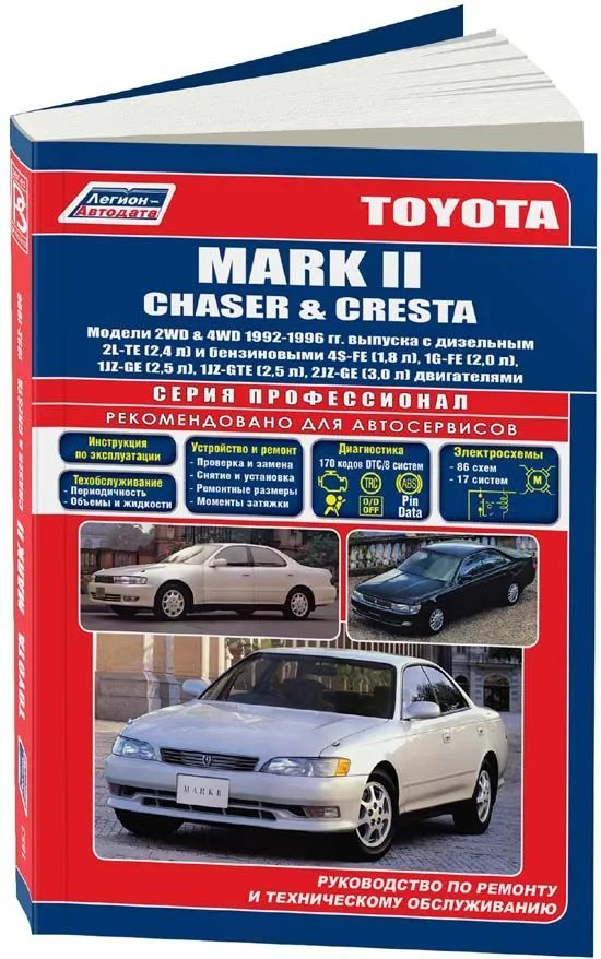Книга Toyota Mark 2, Chaser, Cresta 1992-1996 бензин, дизель, электросхемы. Руководство по ремонту и эксплуатации автомобиля. Профессионал. Легион-Aвтодата Книга Toyota Mark 2, Chaser, Cresta 1992-1996 бензин, дизель, электросхемы. Руководство по ремонту и эксплуатации автомобиля. Профессионал. Легион-Aвтодата