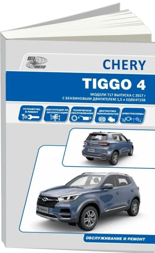 Книга Chery Tiggo 4 с 2017, рестайлинг 2018 бензин 1,5, электросхемы. Руководство по ремонту и эксплуатации автомобиля. Автонавигатор Книга Chery Tiggo 4 с 2017, рестайлинг 2018 бензин 1,5, электросхемы. Руководство по ремонту и эксплуатации автомобиля. Автонавигатор