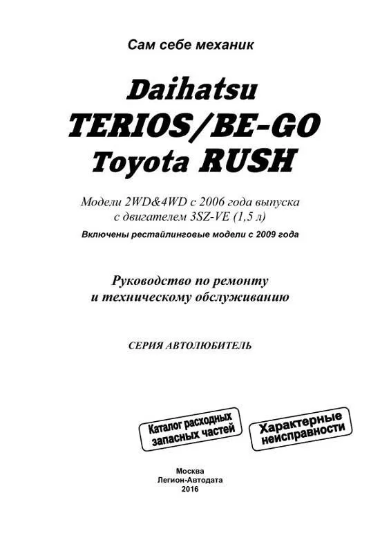 Книга Daihatsu Terios, Be-Go и Toyota Rush c 2006, рестайлинг c 2009 бензин, каталог запчастей, электросхемы. Руководство по ремонту и эксплуатации автомобиля. Автолюбитель. Легион-Aвтодата Книга Daihatsu Terios, Be-Go и Toyota Rush c 2006, рестайлинг c 2009 бензин, каталог запчастей, электросхемы. Руководство по ремонту и эксплуатации автомобиля. Автолюбитель. Легион-Aвтодата