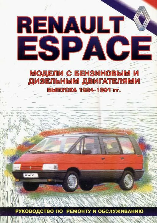 Книга Renault Espace 1984-1991 бензин, дизель, ч/б фото. Руководство по ремонту и эксплуатации автомобиля. Техинформ Книга Renault Espace 1984-1991 бензин, дизель, ч/б фото. Руководство по ремонту и эксплуатации автомобиля. Техинформ