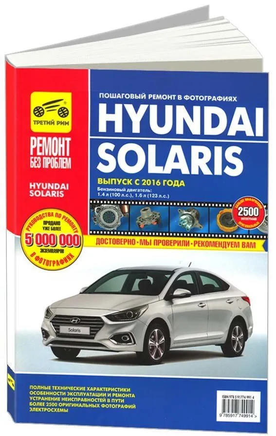 Книга Hyundai Solaris с 2016 бензин, цветные фото и электросхемы. Руководство по ремонту и эксплуатации автомобиля. Третий Рим Книга Hyundai Solaris с 2016 бензин, цветные фото и электросхемы. Руководство по ремонту и эксплуатации автомобиля. Третий Рим
