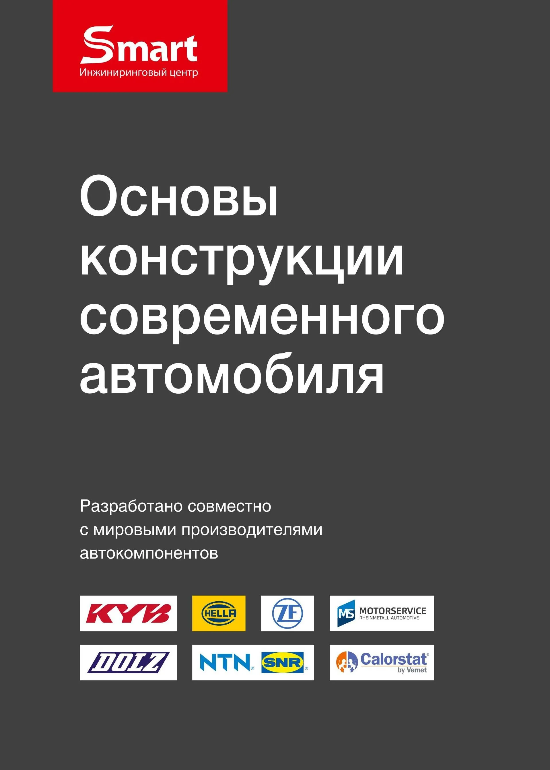 Учебное пособие Основы конструкции современного автомобиля. ИЦ SMART Учебное пособие Основы конструкции современного автомобиля. ИЦ SMART