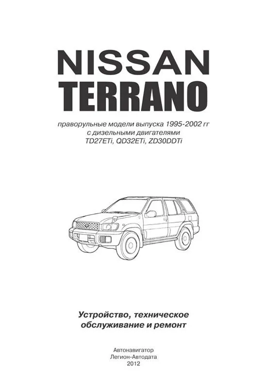 Книга Nissan Terrano LR50 1995-2002 праворульные модели дизель, электросхемы. Руководство по ремонту и эксплуатации автомобиля. Автонавигатор Книга Nissan Terrano LR50 1995-2002 праворульные модели дизель, электросхемы. Руководство по ремонту и эксплуатации автомобиля. Автонавигатор