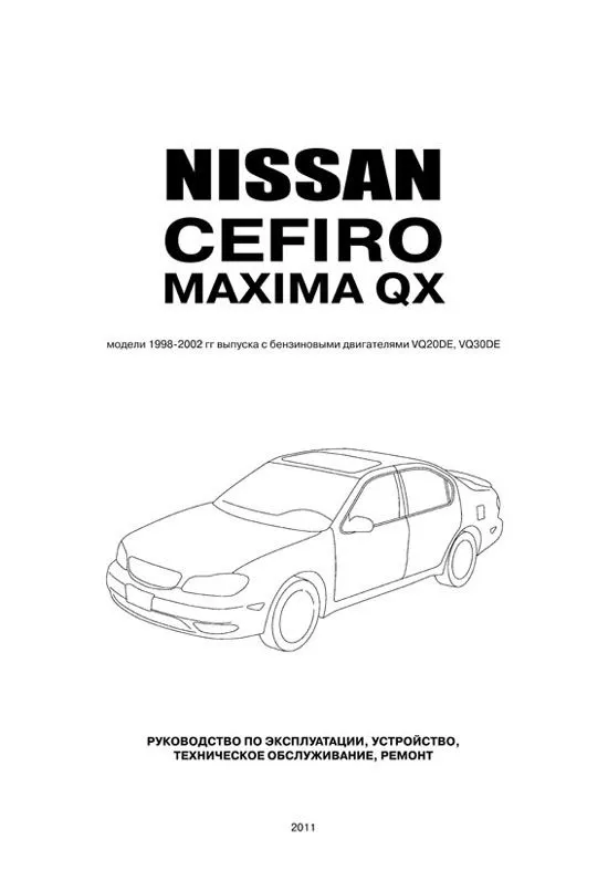 Книга Nissan Cefiro 1998-2002, Maxima QX 2000-2006 бензин, электросхемы. Руководство по ремонту и эксплуатации автомобиля. Автонавигатор Книга Nissan Cefiro 1998-2002, Maxima QX 2000-2006 бензин, электросхемы. Руководство по ремонту и эксплуатации автомобиля. Автонавигатор