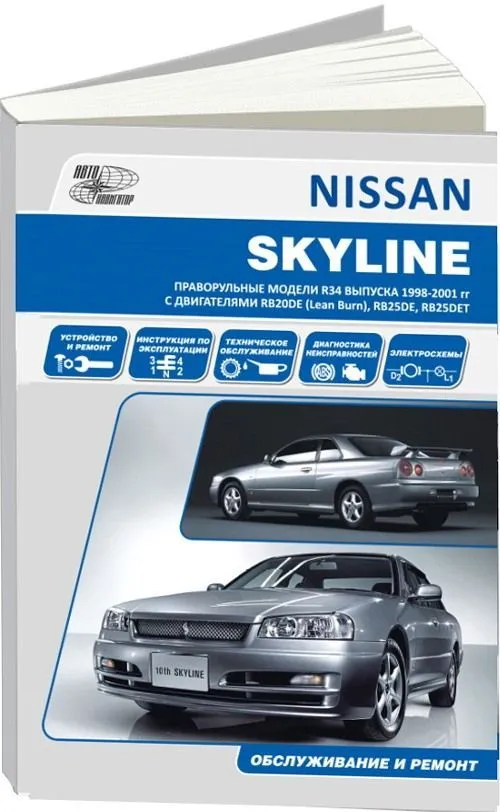 Книга Nissan Skyline R34 1998-2001 бензин, электросхемы. Руководство по ремонту и эксплуатации автомобиля. Автонавигатор Книга Nissan Skyline R34 1998-2001 бензин, электросхемы. Руководство по ремонту и эксплуатации автомобиля. Автонавигатор