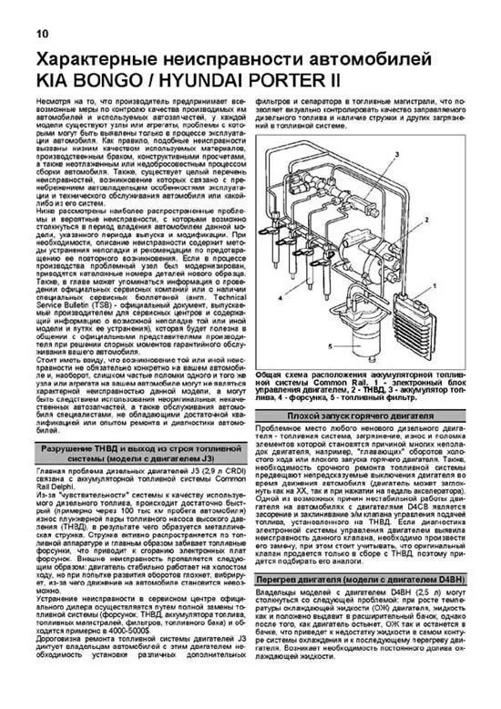 Книга Hyundai Porter 2, Kia Bongo 3 c 2004 дизель, электросхемы, каталог запчастей. Руководство по ремонту и эксплуатации грузового автомобиля. Профессионал. Легион-Aвтодата Книга Hyundai Porter 2, Kia Bongo 3 c 2004 дизель, электросхемы, каталог запчастей. Руководство по ремонту и эксплуатации грузового автомобиля. Профессионал. Легион-Aвтодата