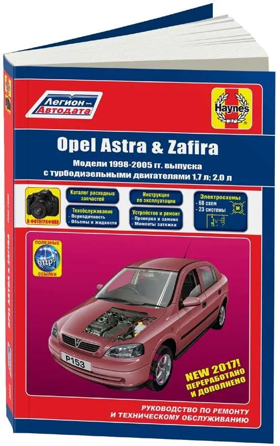 Книга Opel Astra, Zafira 1998-2005 дизель, электросхемы, ч/б фото, каталог з/ч. Руководство по ремонту и эксплуатации автомобиля. Легион-Aвтодата Книга Opel Astra, Zafira 1998-2005 дизель, электросхемы, ч/б фото, каталог з/ч. Руководство по ремонту и эксплуатации автомобиля. Легион-Aвтодата