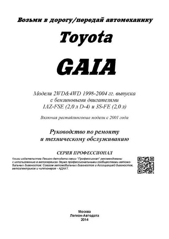 Книга Toyota Gaia 1998-2004, рестайлинг c 2001 бензин, электросхемы. Руководство по ремонту и эксплуатации автомобиля. Профессионал. Легион-Aвтодата Книга Toyota Gaia 1998-2004, рестайлинг c 2001 бензин, электросхемы. Руководство по ремонту и эксплуатации автомобиля. Профессионал. Легион-Aвтодата