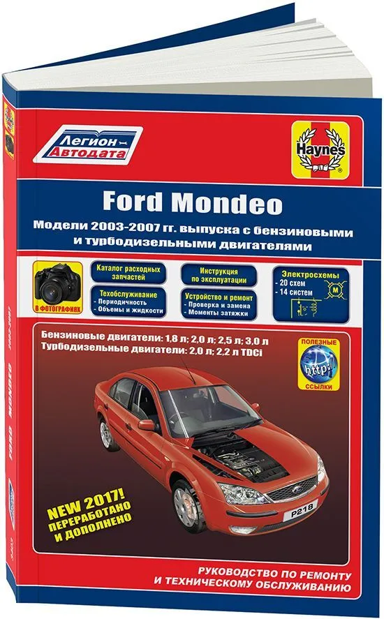 Книга Ford Mondeo 2003-2007 бензин и дизель, электросхемы, ч/б фото, каталог з/ч. Руководство по ремонту и эксплуатации автомобиля. Легион-Автодата Книга Ford Mondeo 2003-2007 бензин и дизель, электросхемы, ч/б фото, каталог з/ч. Руководство по ремонту и эксплуатации автомобиля. Легион-Автодата