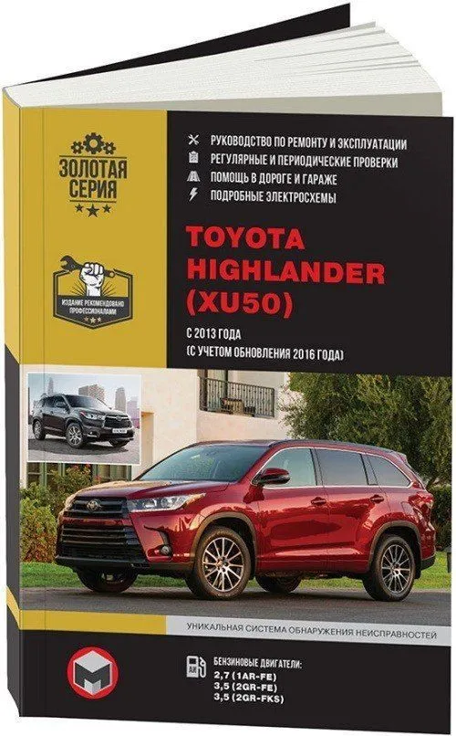 Книга Toyota Highlander XU50 с 2013, рестайлинг с 2016 бензин, электросхемы. Руководство по ремонту и эксплуатации автомобиля. Монолит Книга Toyota Highlander XU50 с 2013, рестайлинг с 2016 бензин, электросхемы. Руководство по ремонту и эксплуатации автомобиля. Монолит