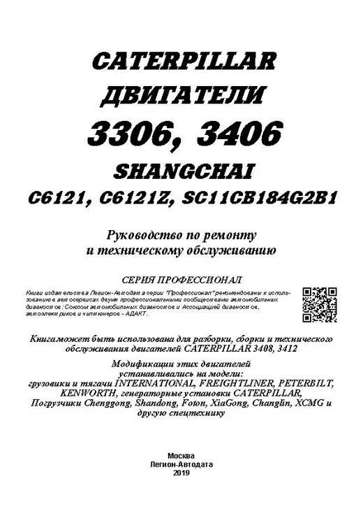 Книга двигатели Caterpillar 3306, 3406, Shanghai C6121, SC11CB для International, Kenworth, Peterbilt. Руководство по ремонту и эксплуатации. Легион-Aвтодата Книга двигатели Caterpillar 3306, 3406, Shanghai C6121, SC11CB для International, Kenworth, Peterbilt. Руководство по ремонту и эксплуатации. Легион-Aвтодата