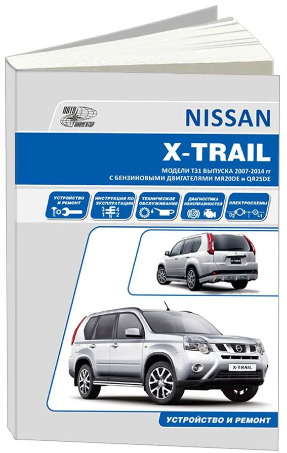 Книга Nissan X-Trail T31 2007-2015 бензин, электросхемы. Руководство по ремонту и эксплуатации автомобиля. Профессионал. Автонавигатор Книга Nissan X-Trail T31 2007-2015 бензин, электросхемы. Руководство по ремонту и эксплуатации автомобиля. Профессионал. Автонавигатор