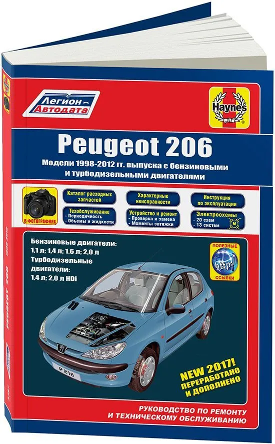 Книга Peugeot 206 1998-2012 бензин, дизель, электросхемы, каталог з/ч, ч/б фото. Руководство по ремонту и эксплуатации автомобиля. Легион-Автодата Книга Peugeot 206 1998-2012 бензин, дизель, электросхемы, каталог з/ч, ч/б фото. Руководство по ремонту и эксплуатации автомобиля. Легион-Автодата