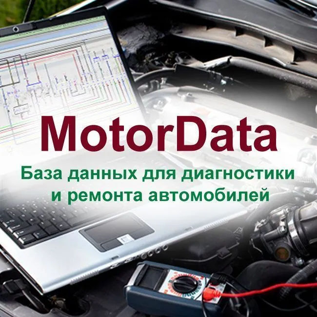 MotorData полный доступ, 1 год, 1 рабочее место MotorData полный доступ, 1 год, 1 рабочее место