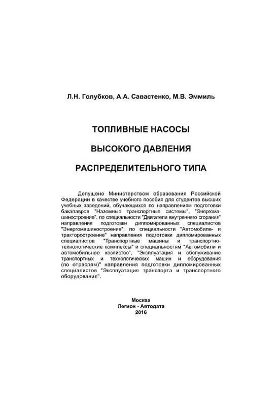 Учебное пособие Bosch Топливные насосы распределительного типа Ve, Lukas, Zexel, Rotodiesel, НД, N. Легион-Aвтодата Учебное пособие Bosch Топливные насосы распределительного типа Ve, Lukas, Zexel, Rotodiesel, НД, N. Легион-Aвтодата