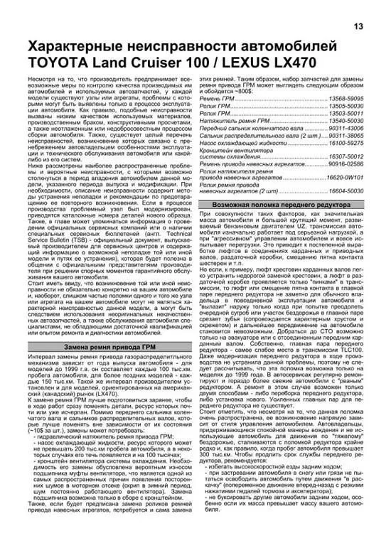 Книга Toyota Land Cruiser 100, Lexus LX470 1998-2007, рестайлинг с 2002 бензин, каталог запчастей, электросхемы. Руководство по ремонту и эксплуатации автомобиля. Автолюбитель. Легион-Aвтодата Книга Toyota Land Cruiser 100, Lexus LX470 1998-2007, рестайлинг с 2002 бензин, каталог запчастей, электросхемы. Руководство по ремонту и эксплуатации автомобиля. Автолюбитель. Легион-Aвтодата