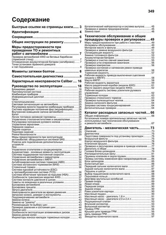 Книга Dodge Caliber с 2006 бензин, каталог запчастей, электросхемы. Руководство по ремонту и эксплуатации автомобиля. Профессионал. Легион-Aвтодата Книга Dodge Caliber с 2006 бензин, каталог запчастей, электросхемы. Руководство по ремонту и эксплуатации автомобиля. Профессионал. Легион-Aвтодата
